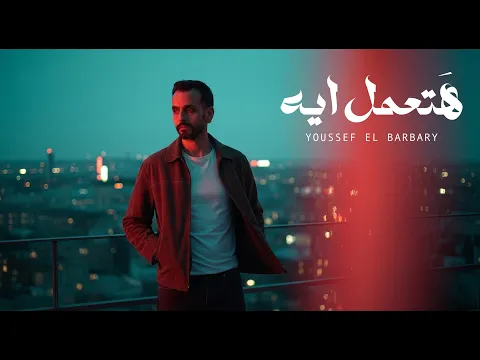 Video Thumbnail: Youssef El Barbary - Hatemel Eih (حصرياً 2025) | يوسف البربري - هتعمل ايه