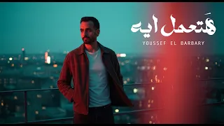                                   حصريا          يوسف البربري   هتعمل ايه دندنها