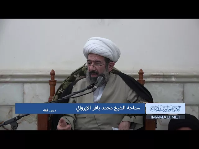دروس حوزوية الشيخ محمد باقر الايرواني درس فقه 26 جمادى الاول الموافق 13 2 2018