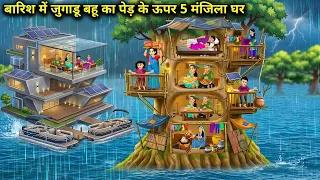 बारिश में जुगाड़ू बहू का पेड़ के ऊपर 5 मंजिला घर | daughter-in-law 5-story treehouse for the rain