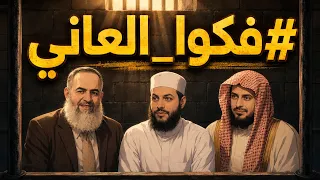 إلهي قد بكيت دم ا عليهم    فكوا العاني دندنها