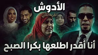 الأدوش هطلعها بكرا الصبح     وهم الشو الإعلامي والبطولات الوهمية في قضية عروس بورسعيد  محامي مصر  دندنها