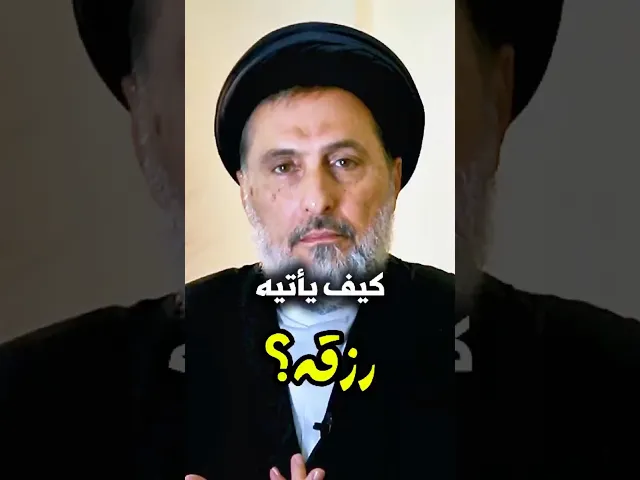 ⁣كيف يأتيه رزقه؟ | السيد سامي خضرا