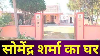 सोमेंद्र शर्मा का घर फार्म हाउस Somendra Sharma's house फार्म हाउस Farm House सोमेंद्र शर्मा Sharma