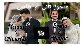 فرح منه عبدالعزيز والتركى    بوشا وميار على اغنية هتجوز تانى لوطلعتى  حملة توصيل القناة      مشترك دندنها