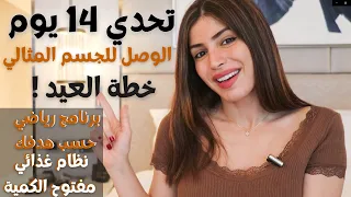 تحدي 14 اليوم للوصول للجسم المثالي في العيد بدون تقييد بكمية الطعام مع برامج رياضية حسب هدفك 