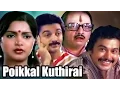 Download Lagu Poikkal Kudhirai (1983) | Tamil Full Movie | Kamal Haasan, Viji | K. Balachander