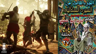 الشاعر جابر ابو حسين السيرة الهلالية الجزء الثالث الحلقة دندنها