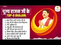 Download Lagu पूज्य राजन जी के टॉप 9 सुपरहिट भजन Pujya Rajan Jee Top-09 Bhajan