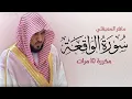 Download Lagu Surat Al-Waqi'ah is repeated 10 times for memorization - By Maher Al-Muaiqly