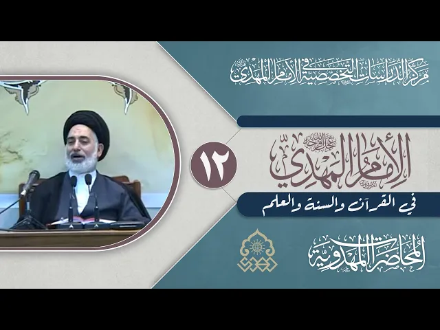 ⁣كيف يكون الإمام الغائب (عجّل الله فرجه) نعمة باطنة؟ - السيد صدر الدين القبانجي