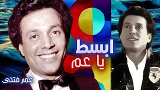 عمر فتحى   ابسط يا عم دندنها
