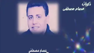 ياحلوة ياشغلانى  ذكريات عصام مصطفى دندنها