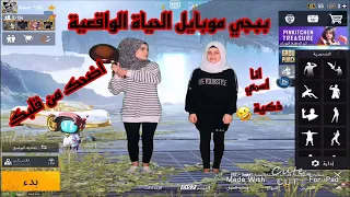 تحشيش ببجي موبايل الحياة الواقعية اضحك من قلبك   القوة الرونية   ام سيف دندنها