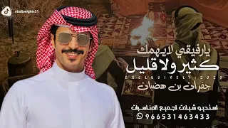 شيلة الرفيق 2026 اداء جفران بن هضبان شيلة يارفيقي لايهمك كثير ولا قليل جفران بن هضبان حمااسية 