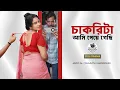 Download Lagu চাকরিটা আমি পেয়ে গেছি | New Bangla Natok | Javed Ali | Shajuthi | MR Films 2025