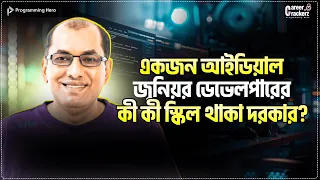 Skill, Projects, CGPA জুনিয়র ডেভেলপারের Resume তে কোনটি বেশি গুরুত্বপূর্ণ? Junior Developers skills