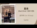 Lagu 重来 (Start Over) ENG VER. - 金玟岐 (Jin Wenqi)《轧戏 Love Between Lines》Lyrics