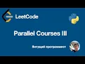 LeetCode 2050 Parallel Courses III - python