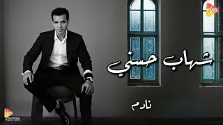                       شهاب حسني    نادم دندنها