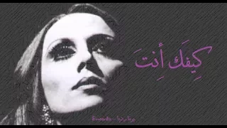 فيروز كيفك أنت Fairouz Kifak Enta  فيروز كيفك أنت Fairouz Kifak Enta