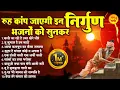 Download Lagu रूह कांप जाएगी इन निर्गुण भजनों को सुनकर | Nonstop Nirgun Bhajan | चेतावनी भजन | Satsangi Bhajan