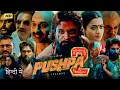 Download Lagu Pushpa 2 Full Movie Hindi Dubbed 2024 | Allu Arjun, Rashmika Mandanna, Fahad Faasil | Facts \u0026 Review