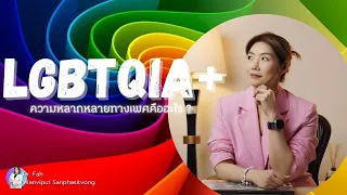 ทำไมการเข้าใจเรื่องความหลากหลายทางเพศจึงสำคัญต่อสังคม
