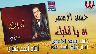 حسن الأسمر    اة يا قلبك                                  دندنها