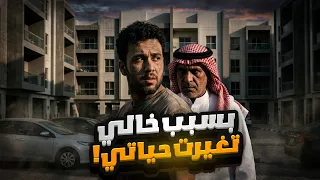 قصة بسبب خالي تغيرت حياتي !