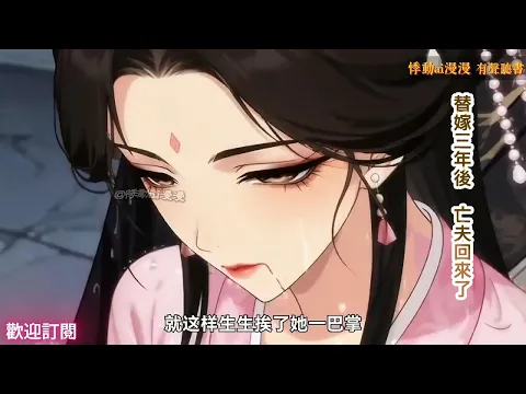 替嫁三年后,亡夫回来了 第2集
