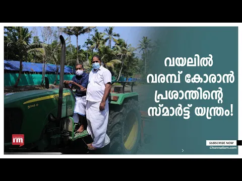 വയലിൽ വരമ്പിന് വാരം കോരാൻ ചിലവ് കുറഞ്ഞ യന്ത്രം