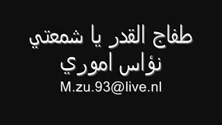 أغنية طفاج القدر يا شمعتي مع كتابة 