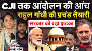 CJI तक आंदोलन की आंच, Rahul Gandhi की प्रचंड तैयारी, सरकार को बड़ा झटका