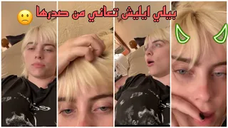 بيلي ايليش تنشر استوري وهي تعاني من صدرها 