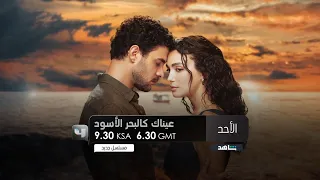 اعلان 1 عيناك كالبحر الاسود ابتداء من الاحد MBC 4 2025 