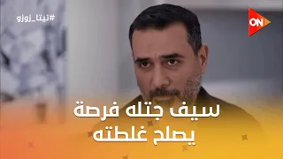 سيف جتله فرصة من السما عشان يصلح غلطته وبدأ بأخوه تيتا زوزو 