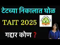 Download Lagu गद्दार कोण❓टेट निकाल घोळ संशयीत #tait2025 #pavitraportal #pavitraportalshikshakbharati #balushamane 