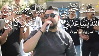 اقوى مجوز شفت حبيبي مبارح مسافر الله يساعدني البعد كافر حبك بحر مالو حدود الفنان   براء ابو الهيجاء دندنها