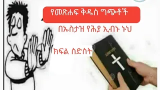 #በኡስታዝ_የሕያ_የመጽሐፍ_ቅዱስ_ግጭቶች /harun tube/Bilal media/