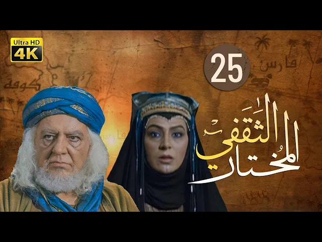 ⁣المسلسل الايراني ( المختار الثقفي ) الحلقة 25