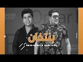 Download Lagu مهرجان بنتخان - حمو بيكا - عمرو كمال | Mahragan Benetkhan - Hamo Bika - Omar Kamal