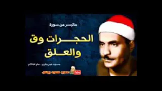 إسمع وأرح قلبك مع القارئ العلم الكبير كامل يوسف البهتيمي سوره ق والحجرات 