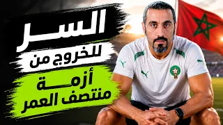 احمد الشقيري الحل الحقيقي لأزمة منتصف العمر