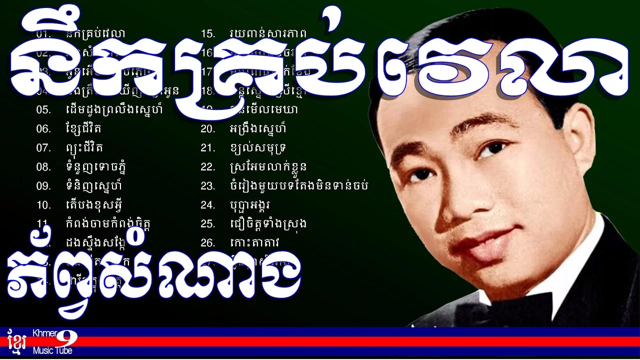 sin sisamuth song - ស៊ិន ស៊ីសាមុត - ស៊ិន ស៊ីសាមុត old song - Nek krob velea Sinn Sisamouth KMT 1