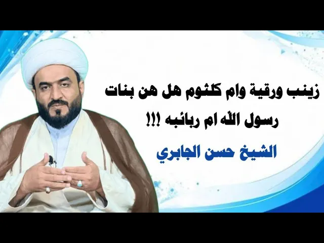 ⁣زينب ورقية أم كلثوم هل هن بنات رسول الله ام ربائبه !!!
