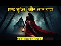 Download Lagu मारद चुड़ैल और लाल चादर | Maarad Chudail Horror Stories | Hindi Horror Story EP 567