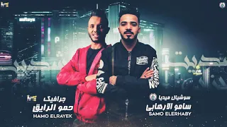 مهرجان  شديت اجزائي   حسن شاكوش و فيلو جديد      دندنها
