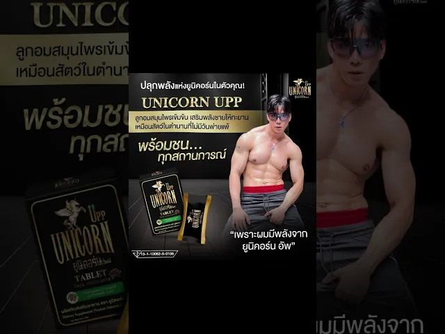 Unicorn Upp อาหารเสริมสำหรับผู้ชาย รสดาร์กช็อกโกแลต (Premium) 1 เม็ด
