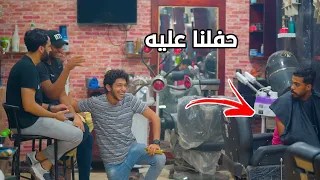 دخل يحلق كل الناس حفلت عليه لازم تشوف اللي حصل Prank Show  دخل يحلق كل الناس حفلت عليه لازم تشوف اللي حصل Prank Show
